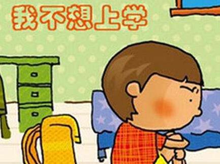 孩子不想上学.jpg