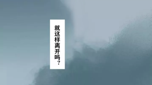 就这样离开吗.png